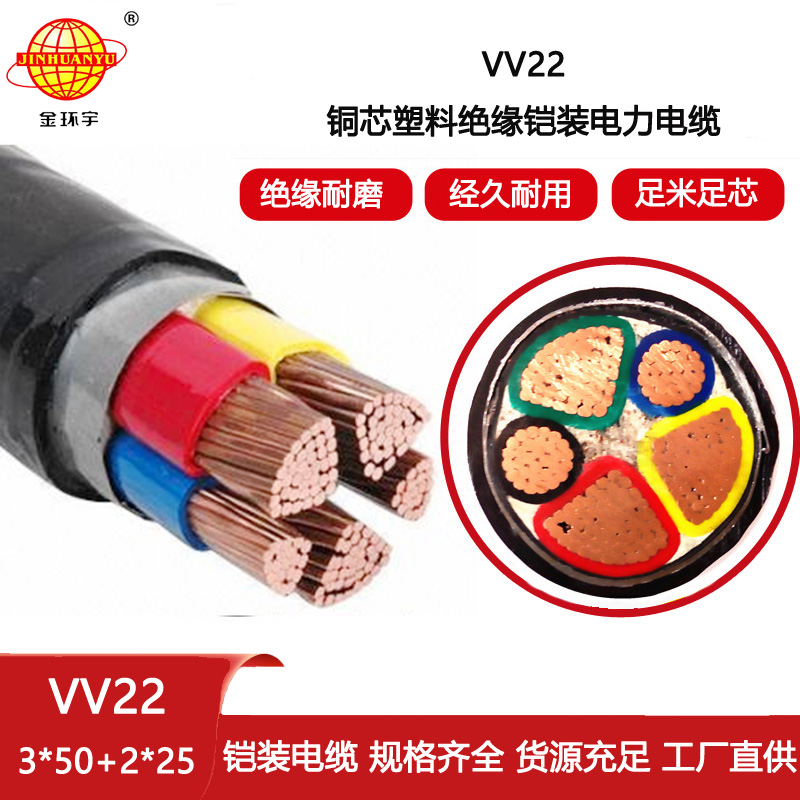 金環(huán)宇電纜 vv22鎧裝電纜 電力電纜VV22-3X50+2X25平方