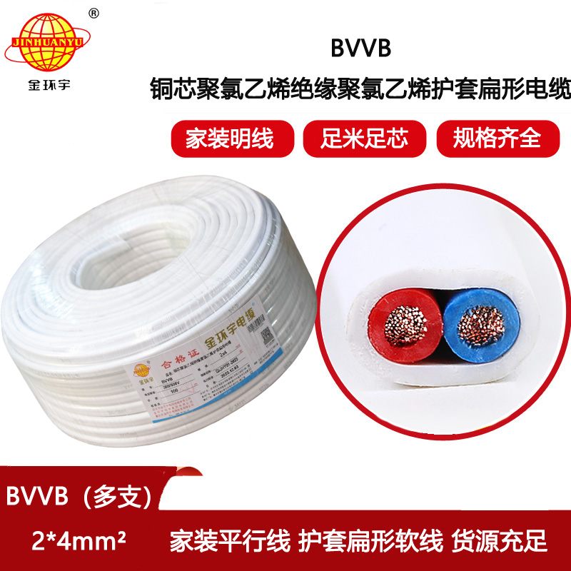 金環宇電線電纜 BVVB 2x4平方 bvvb電纜 多支銅芯扁護套軟電纜