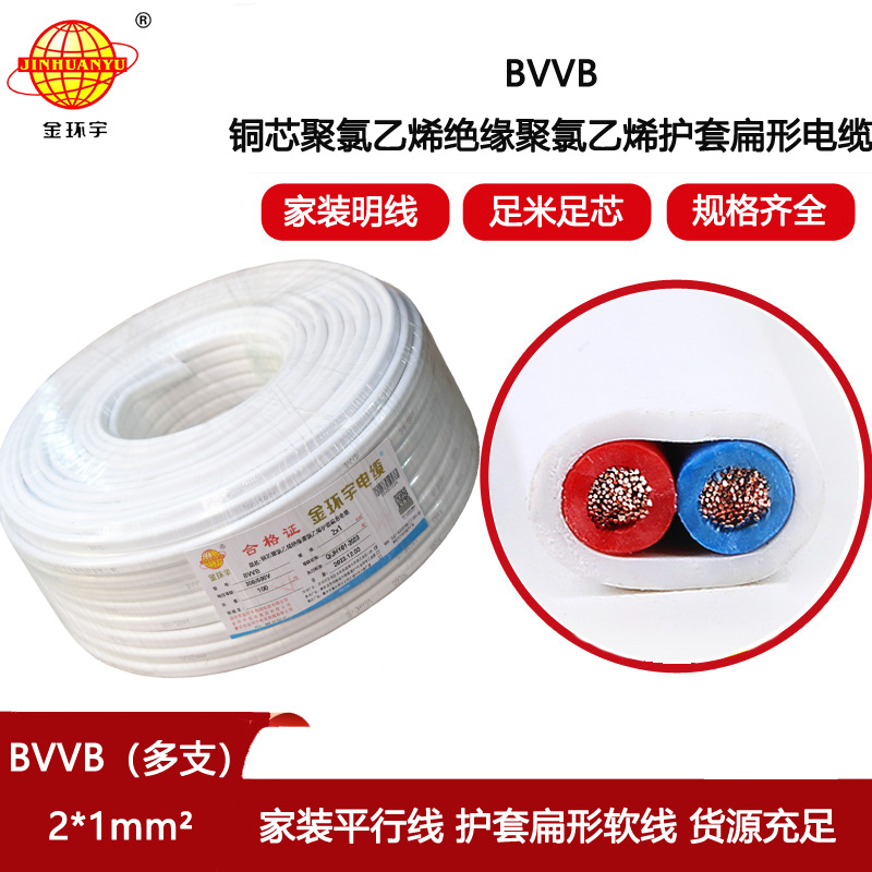 金環(huán)宇電線電纜 布線電纜BVVB 2x1平方 多支銅芯護套平行線
