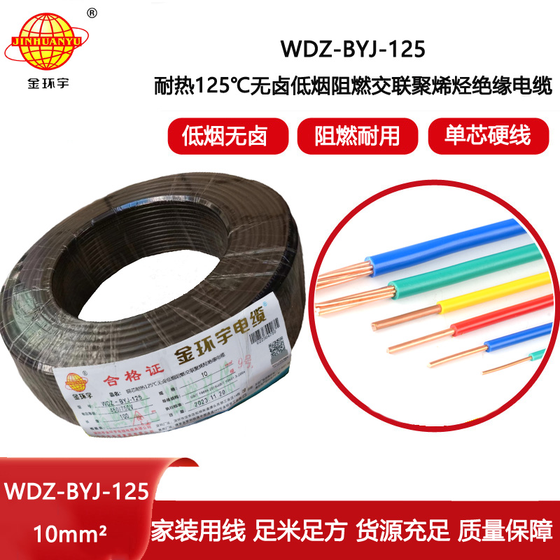 金環宇電線 WDZ-BYJ-125銅芯電線10平方 低煙無鹵阻燃絕緣電線
