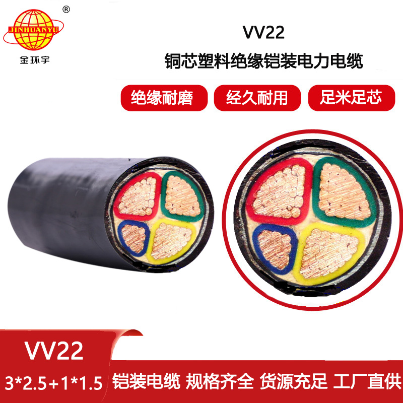 金環宇電纜 VV22-3X2.5+1X1.5平方 鎧裝電力電纜 深圳vv22電纜
