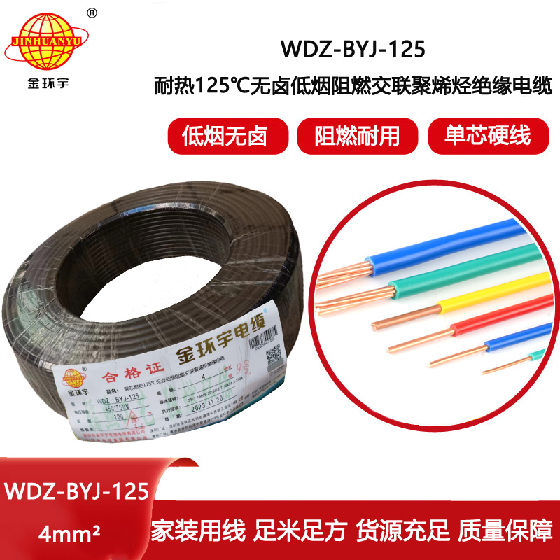 金環宇電線 WDZ-BYJ-125電線4平方 深圳低煙無鹵阻燃電線報價