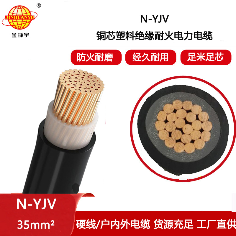 金環宇電纜 深圳廠家 低壓電力電纜N-YJV 1X35平方耐火電纜