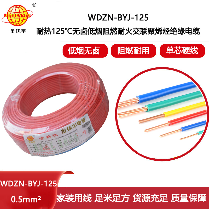 金環(huán)宇電線 WDZN-BYJ-125低煙無鹵阻燃耐火硬電線 0.5平方電線