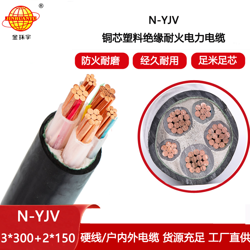 金環宇電纜 深圳耐火電纜報價N-YJV3X300+2X150平方 yjv耐火電纜