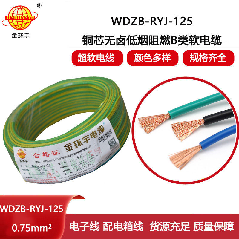 金環宇電線 低煙無鹵阻燃b類電線WDZB-RYJ-125家裝用線0.75平方電線