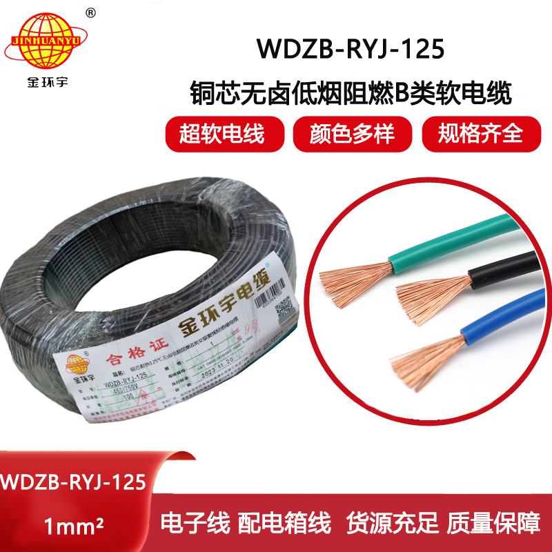 金環宇電線 1平方布電線 阻燃b類低煙無鹵電線WDZB-RYJ-125單芯電線