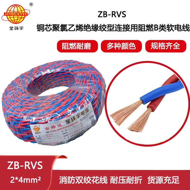 金環宇電纜 ZB-RVS 2X4平方 阻燃b類rvs電纜 雙絞線