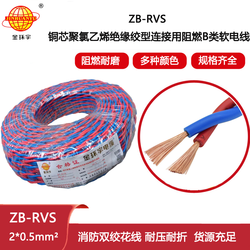 金環宇電纜 二芯rvs電纜 阻燃電纜ZB-RVS 2X0.5平方