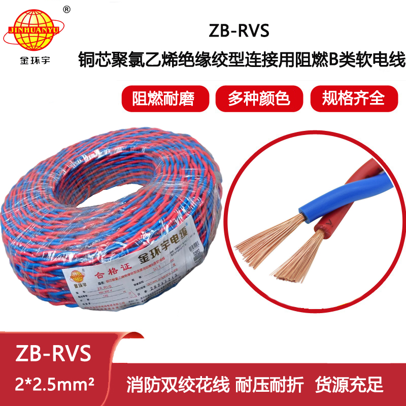 金環宇電纜 深圳rvs電線電纜 b類阻燃花線ZB-RVS 2X2.5