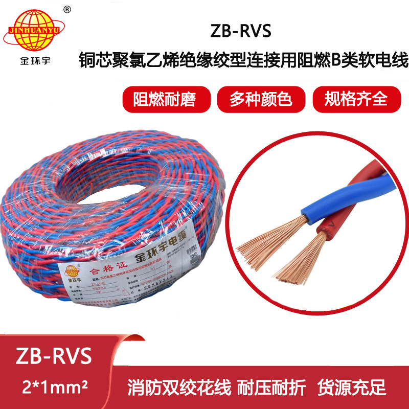 金環宇電纜 阻燃rvs電纜ZB-RVS 2X1平方 消防線雙絞線