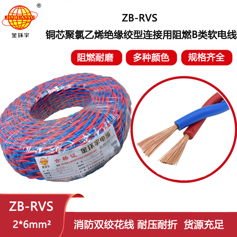 金環宇電纜 深圳阻燃電纜廠家ZB-RVS 2X6平方 rvs電線電纜