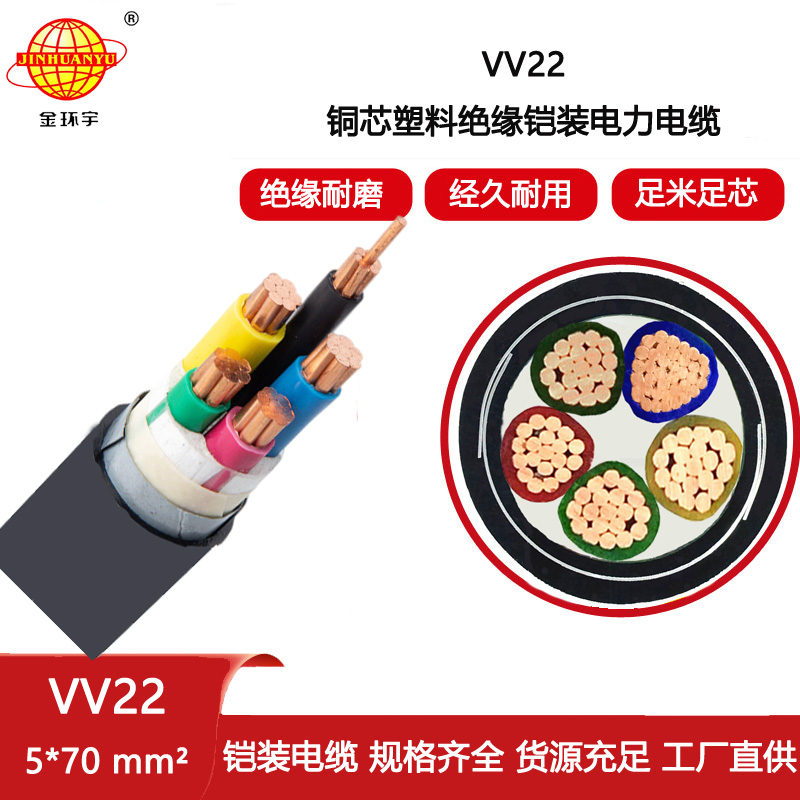 金環宇電纜 電力電纜5芯鎧裝電纜VV22-5X70平方埋地電纜