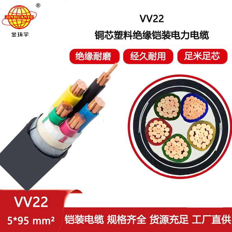 深圳電纜廠家 金環宇電纜 鎧裝電纜VV22-5X95平方銅芯電纜