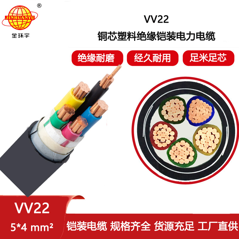 供應(yīng)金環(huán)宇電纜 VV22-5X4平方 銅芯交聯(lián)電力電纜 工程電纜批發(fā)