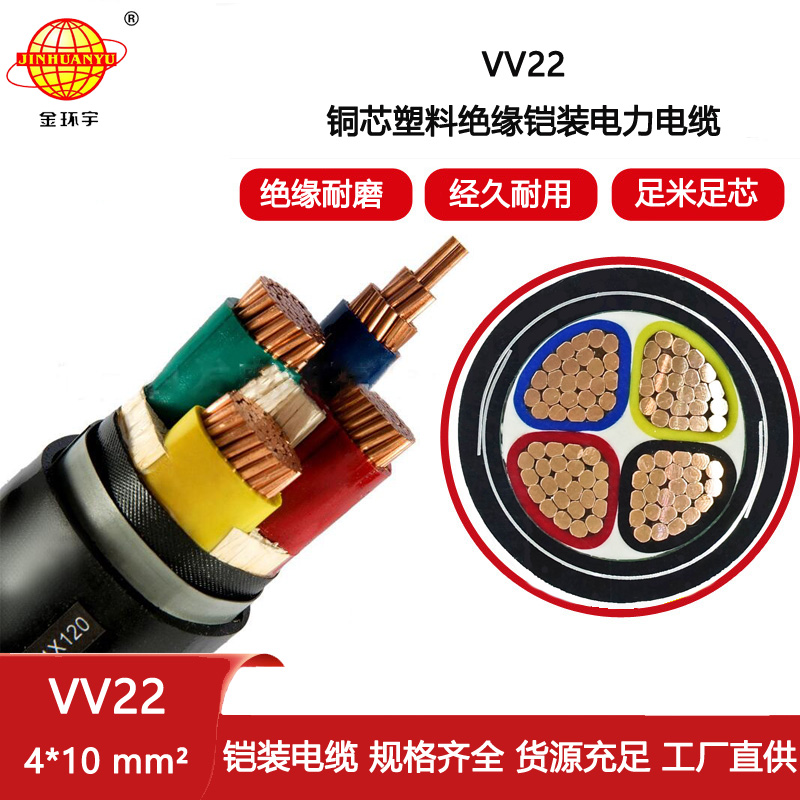 金環宇電纜 VV22-4X10 深圳vv22電纜廠 地埋鎧裝電纜