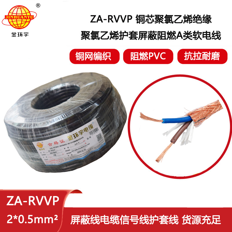 金環(huán)宇電纜 阻燃a類屏蔽軟電纜ZA-RVVP 2X0.5平方