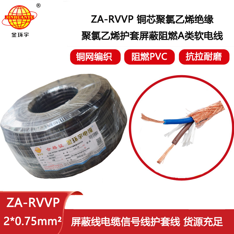 金環(huán)宇電纜 ZA-RVVP 2X0.75平方 a級阻燃屏蔽電纜rvvp