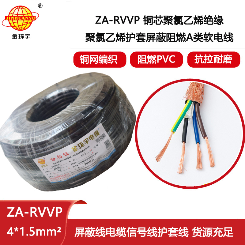 金環宇電纜 深圳a類阻燃屏蔽電纜報價ZA-RVVP 4X1.5平方