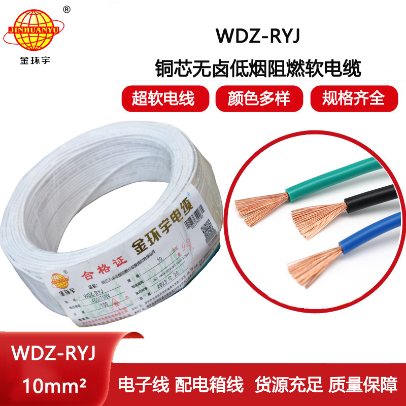 金環宇電線 WDZ-RYJ 10平方 低煙無鹵阻燃電線 rv導線