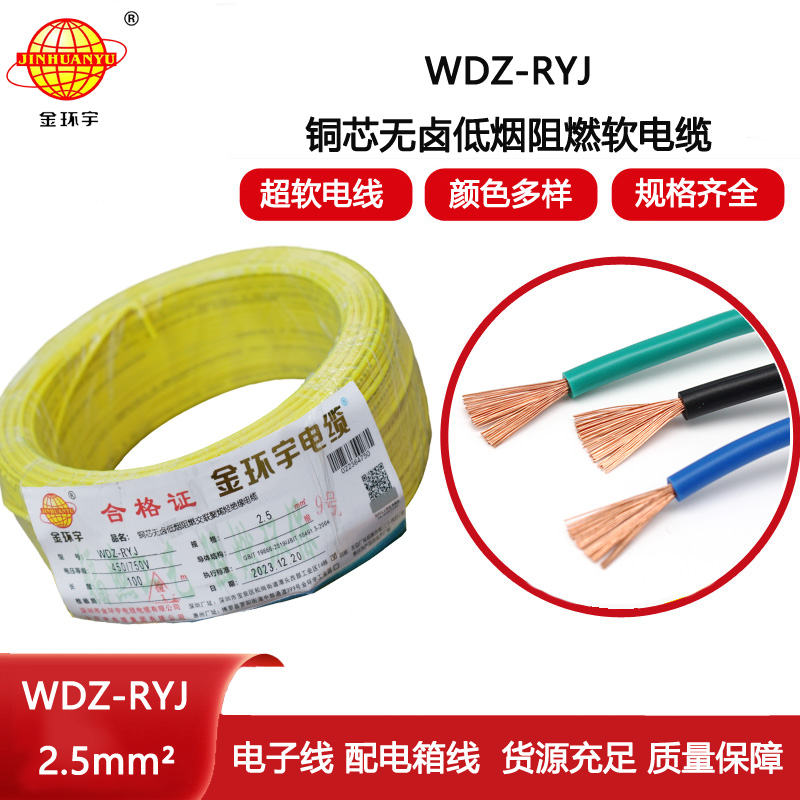 金環宇電線 WDZ-RYJ 2.5平方 低煙無鹵電線RYJ電線價格
