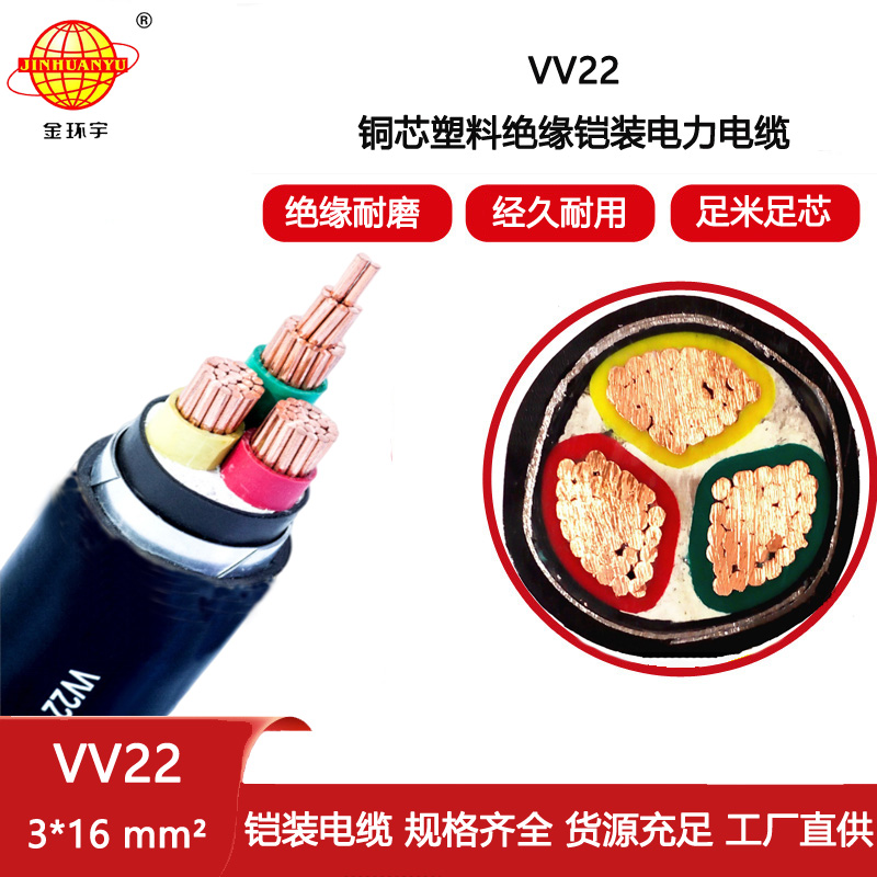 金環(huán)宇電纜 深圳vv22鎧裝電纜 VV22-3X16交聯(lián)電纜vv22