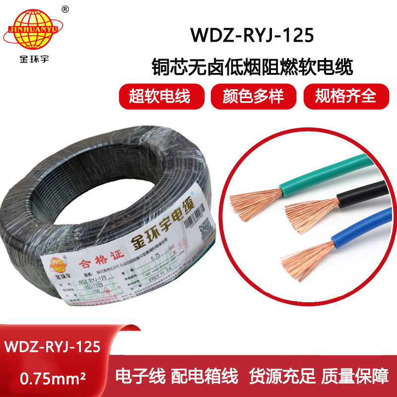 金環宇電線 0.75平方電線 WDZ-RYJ-125低煙無鹵阻燃超軟電線 家用電線