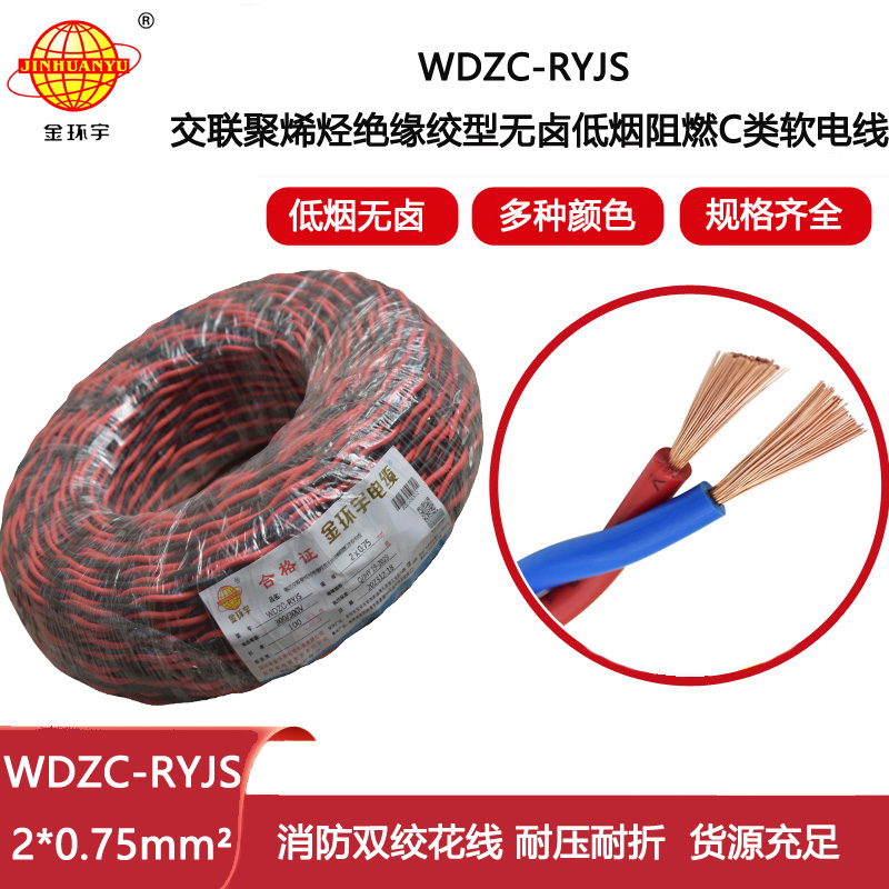 金環宇電纜  rvs雙絞線 WDZC-RYJS2X0.75平方 低煙無鹵c類阻燃電纜