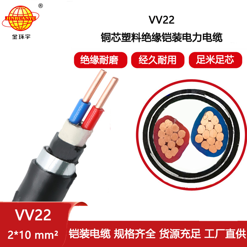 金環(huán)宇電纜 鎧裝電線電纜 vv22電力電纜VV22-2X10平方