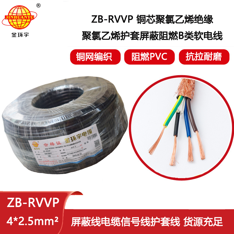 金環宇電纜 rvvp屏蔽軟電纜 ZB-RVVP 4X2.5平方 阻燃電線電纜