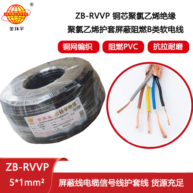 金環宇電纜 阻燃屏蔽信號電纜ZB-RVVP 5X1平方 rvvp電纜