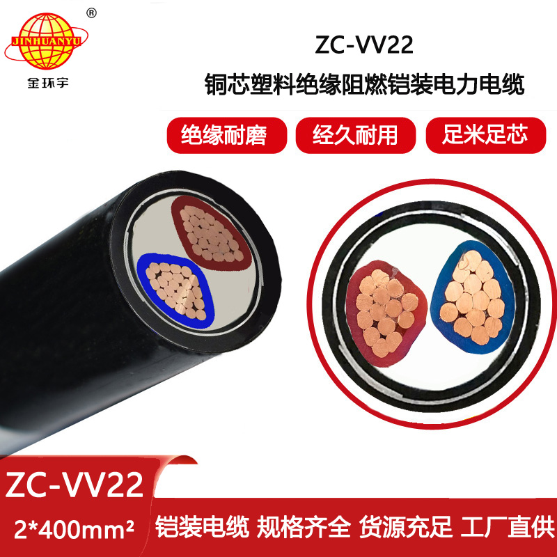 金環(huán)宇電線電纜 鎧裝阻燃電力電纜ZC-VV22-2X400電纜vv22