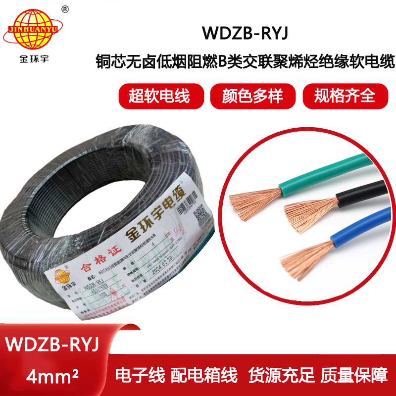 金環宇電線 低煙無鹵阻燃電線價格WDZB-RYJ 4平方 深圳電線rv