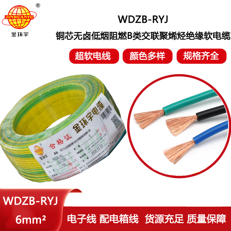 金環宇電線 B級阻燃電線 低煙無鹵電線報價WDZB-RYJ 6平方