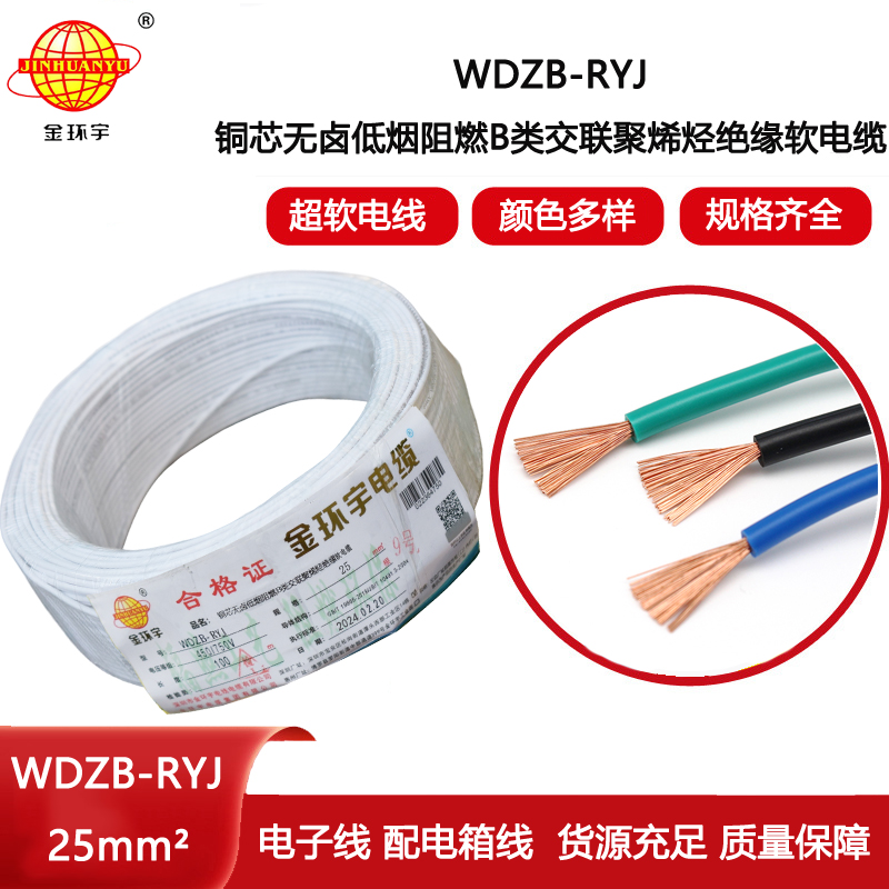 金環宇電線 rv電線 電子線WDZB-RYJ 25平方 低煙無鹵阻燃電線