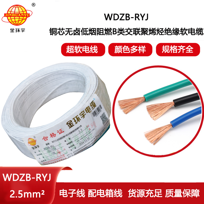金環宇電線 WDZB-RYJ 2.5深圳rv電線 b類阻燃低煙無鹵電線