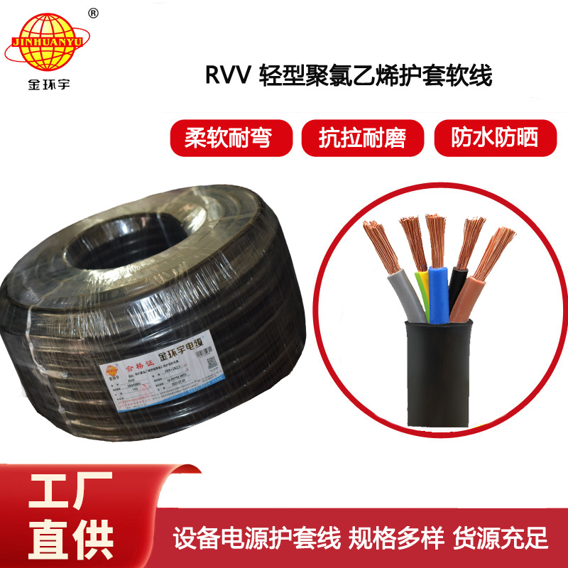 金環(huán)宇電纜 RVV 3X4+2X2.5平方 深圳rvv電纜廠家 軟電纜