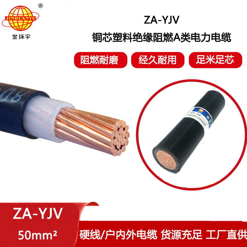 金環(huán)宇電纜 A級(jí)阻燃電纜ZA-YJV 1X50平方 銅芯 批發(fā)yjv電纜