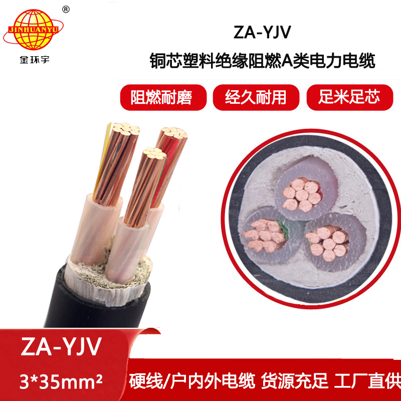 金環宇電線電纜 銅芯 阻燃yjv電纜ZA-YJV3X35平方 yjv電力電纜