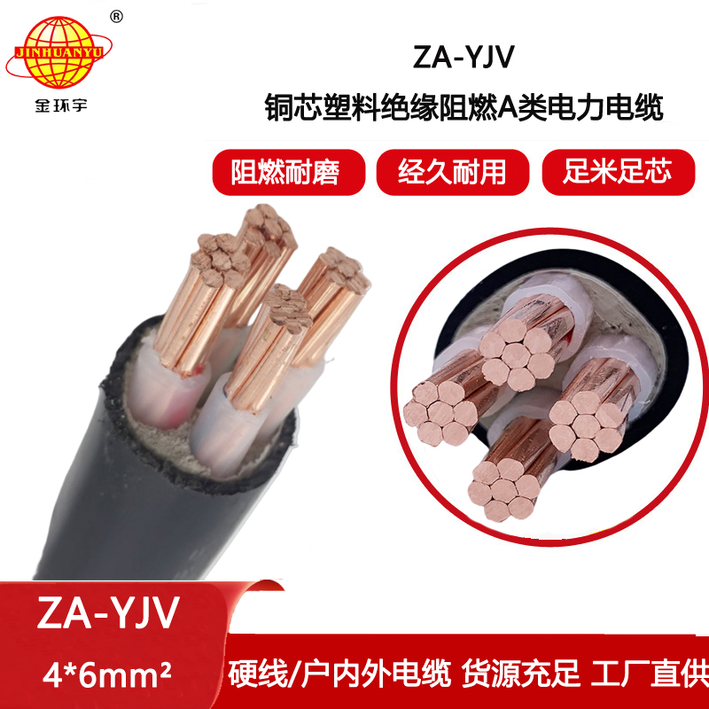 金環宇電線電纜yjv電纜4芯 ZA-YJV4X6平方yjv阻燃電纜 電力電纜