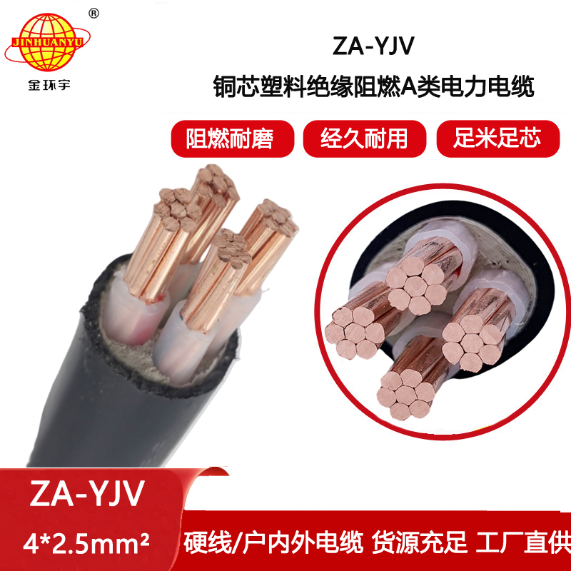 金環宇電線電纜 za-yjv阻燃電纜ZA-YJV4X2.5  yjv電力電纜廠家