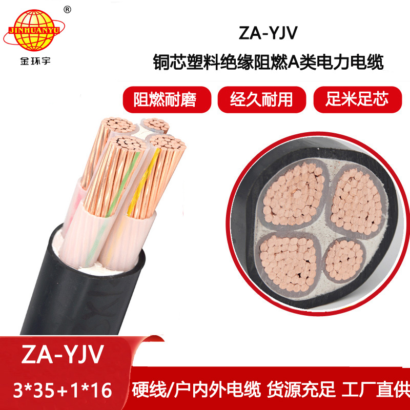 金環宇電線電纜 深圳za-yjv電纜 ZA-YJV3X35+1X16  阻燃電纜yjv價格