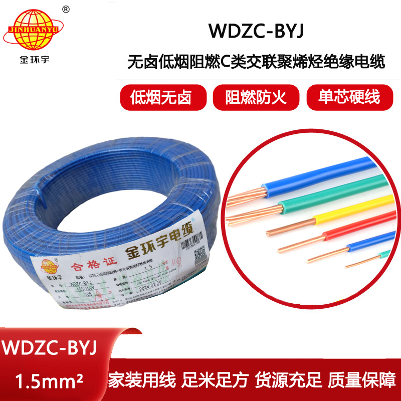 金環宇電線 WDZC-BYJ 1.5平方 低煙無鹵阻燃電線 家裝照明電線