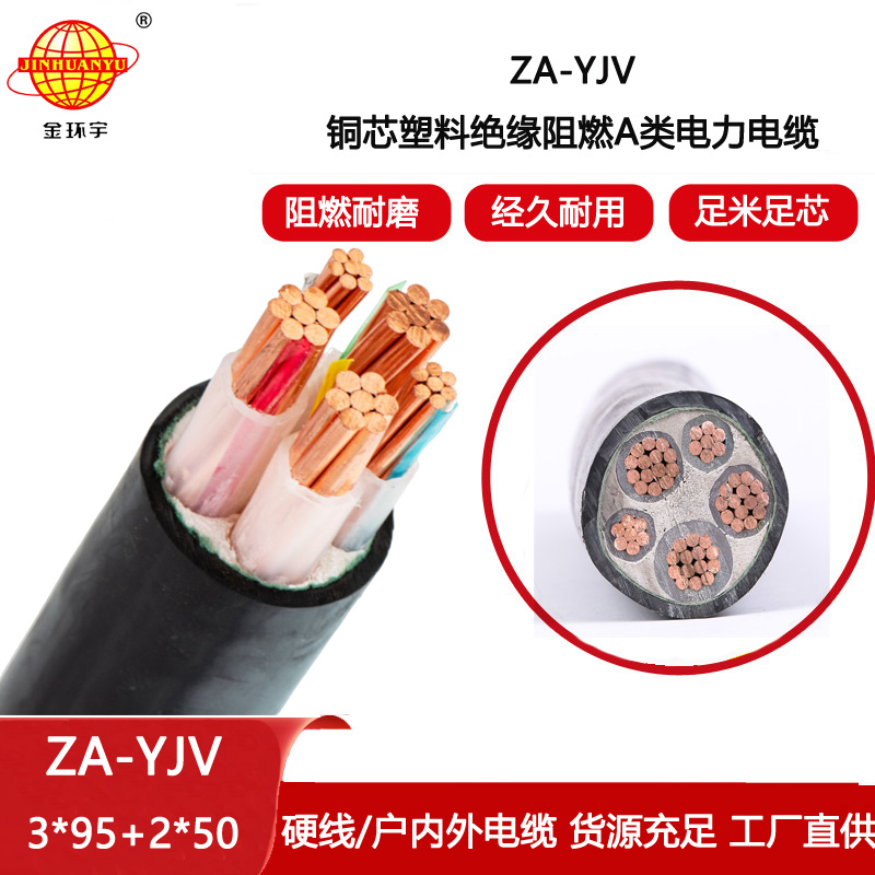 金環宇電線電纜 yjv電纜生產廠家  阻燃yjv電纜ZA-YJV 3X95+2X50平方