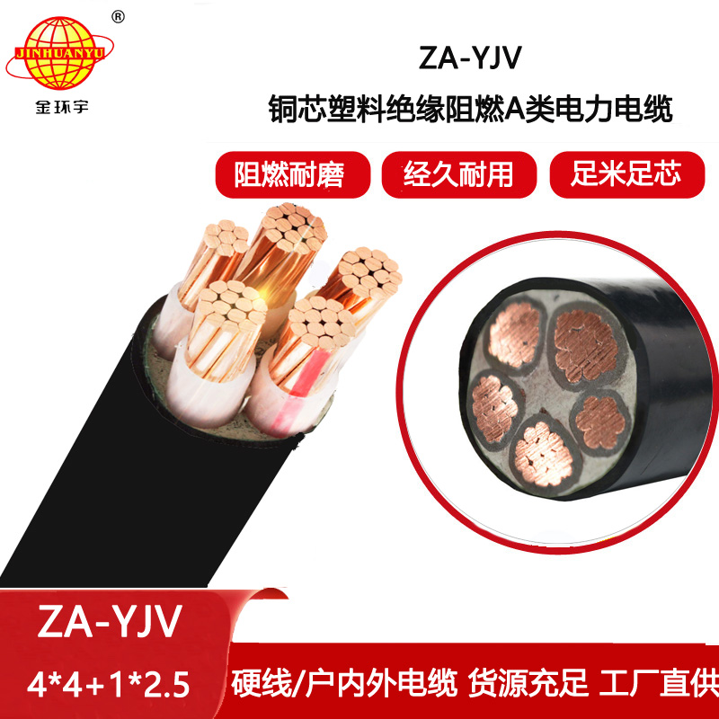 金環宇電線電纜 yjv阻燃電纜 ZA-YJV4X4+1X2.5平方 yjv電力電纜