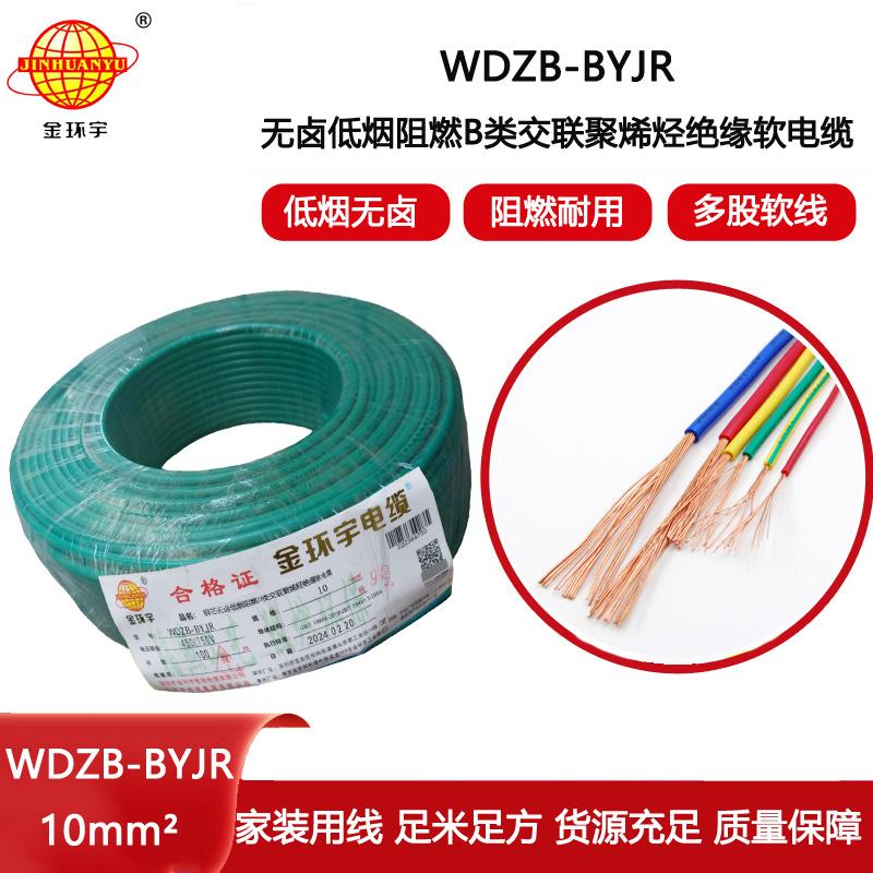 金環宇電線 b級阻燃低煙無鹵軟電線WDZB-BYJR10平方 家用電線
