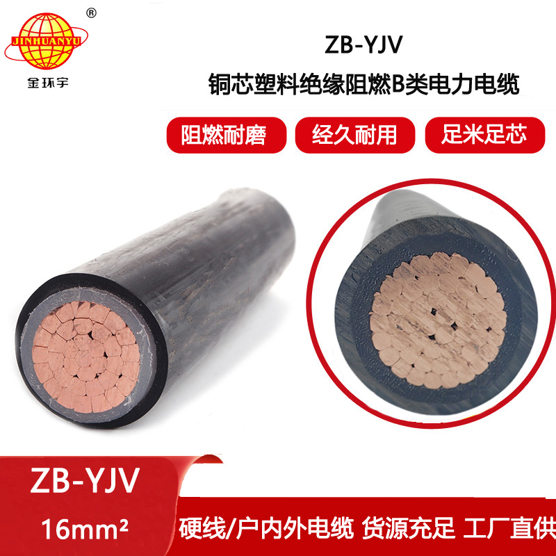 金環宇電線電纜 深圳yjv電纜 ZB-YJV 16平方 單芯yjv電力電纜價格