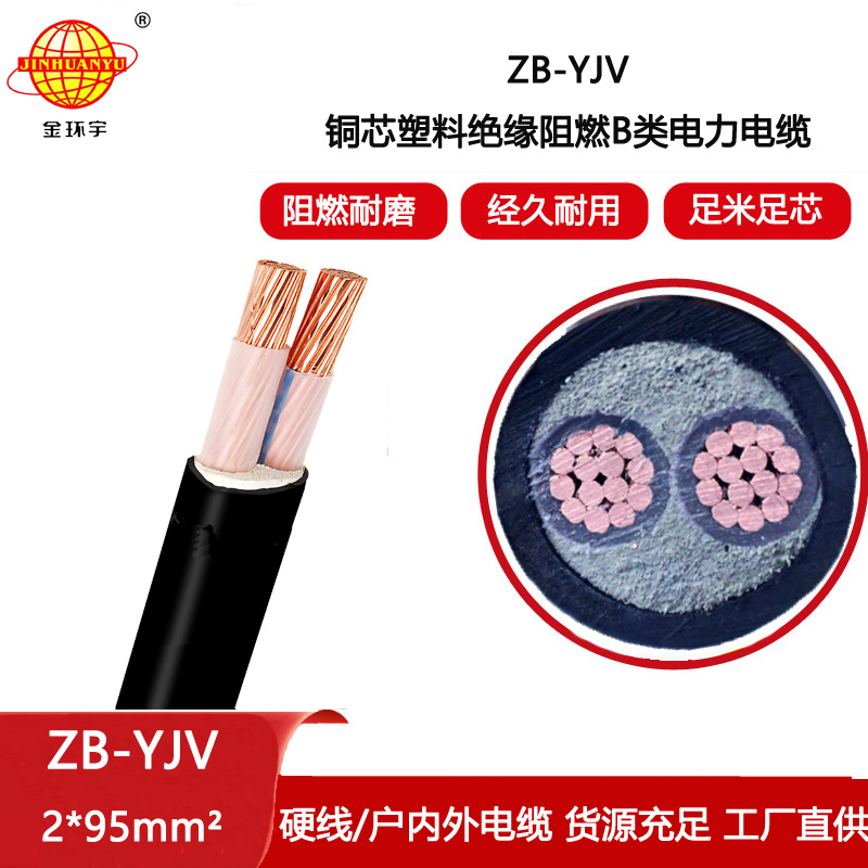 金環宇電線電纜 yjv電纜 ZB-YJV 2X95平方 銅芯 阻燃電力電纜