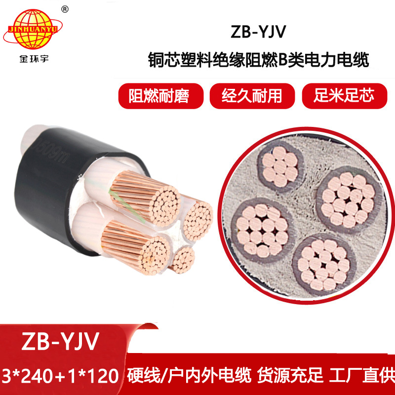 金環(huán)宇電線電纜 深圳yjv電纜報(bào)價(jià) ZB-YJV3X240+1X120平方 阻燃電纜