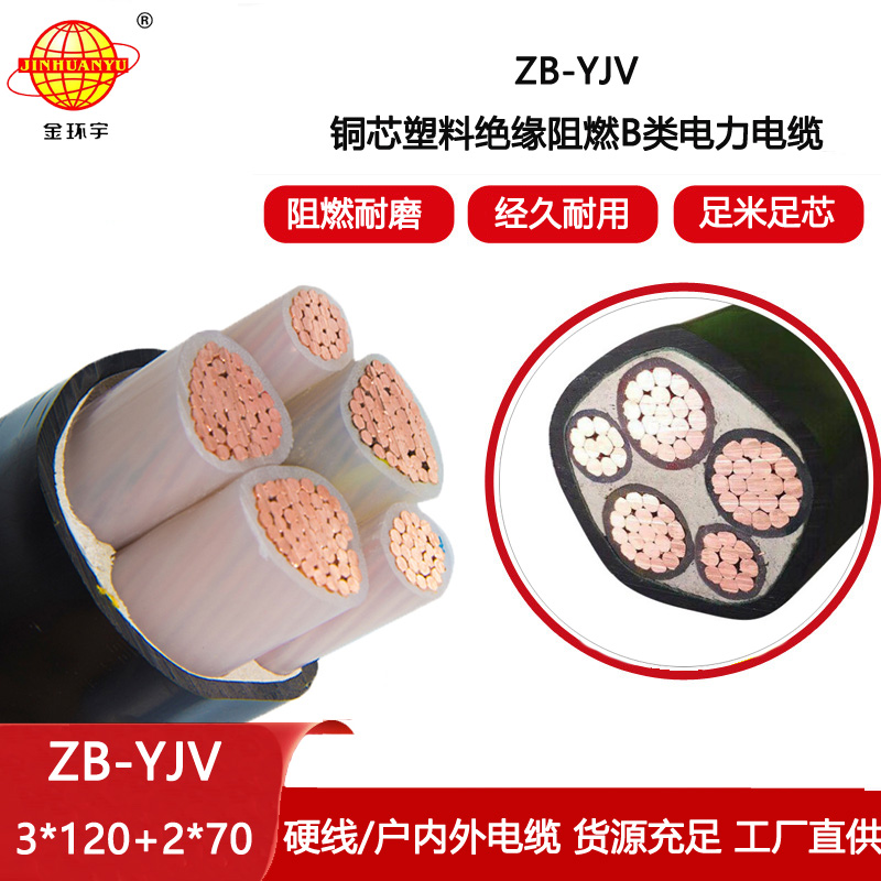 金環宇電線電纜 yjv電纜廠家 ZB-YJV3X120+2X70平方3+2芯 阻燃電纜